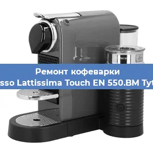 Ремонт платы управления на кофемашине Nespresso Lattissima Touch EN 550.BM Tytanowy в Ижевске